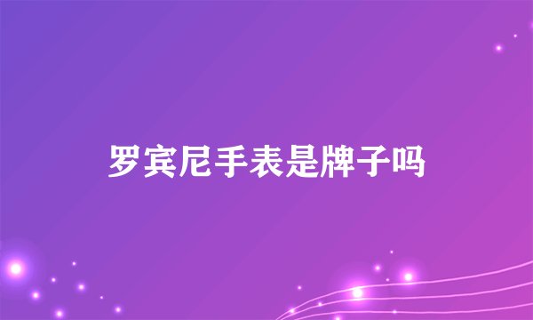 罗宾尼手表是牌子吗