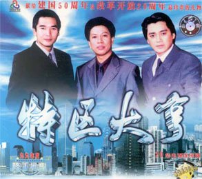 特区大亨的剧情简介