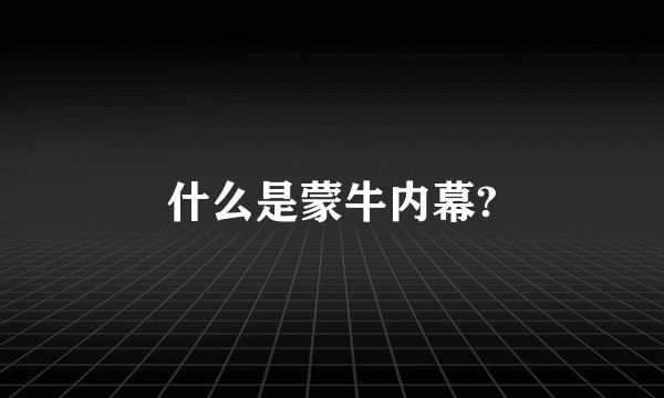 什么是蒙牛内幕?