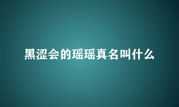 黑涩会的瑶瑶真名叫什么
