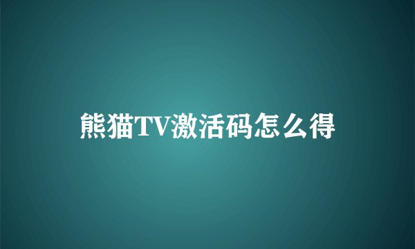 熊猫TV激活码怎么得