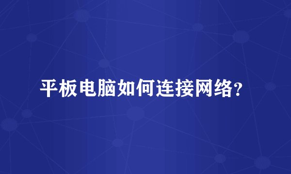平板电脑如何连接网络？