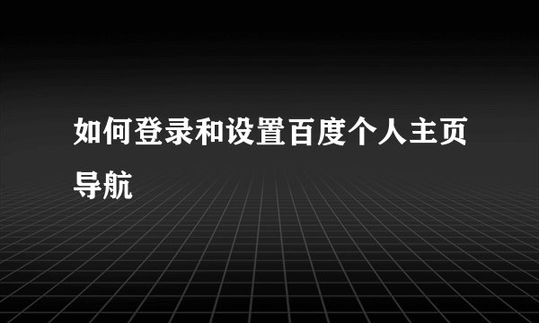 如何登录和设置百度个人主页导航