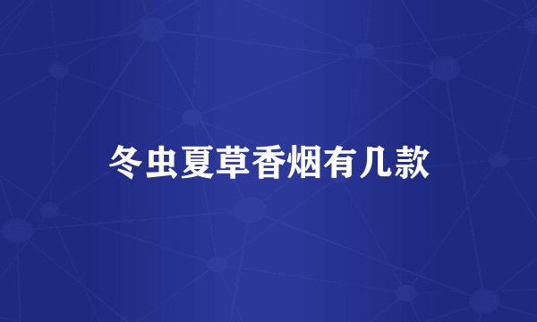 冬虫夏草香烟有几款