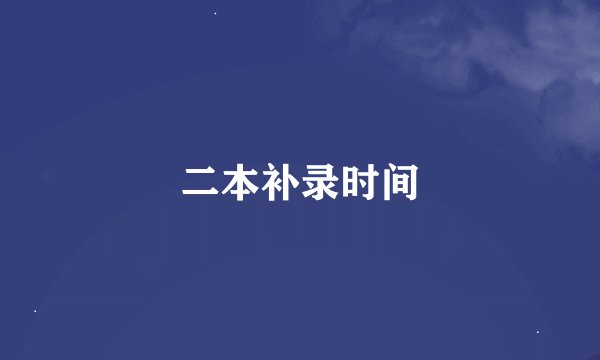 二本补录时间