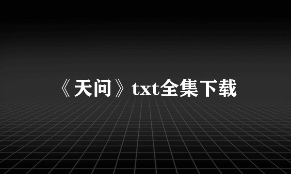 《天问》txt全集下载
