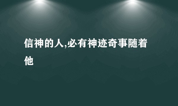 信神的人,必有神迹奇事随着他