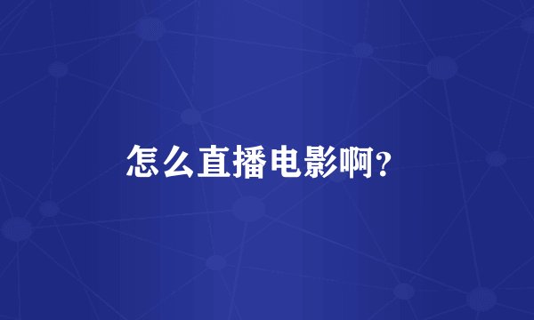 怎么直播电影啊？