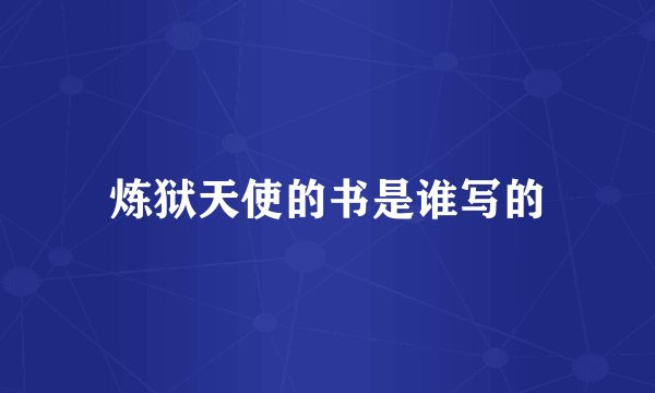 炼狱天使的书是谁写的