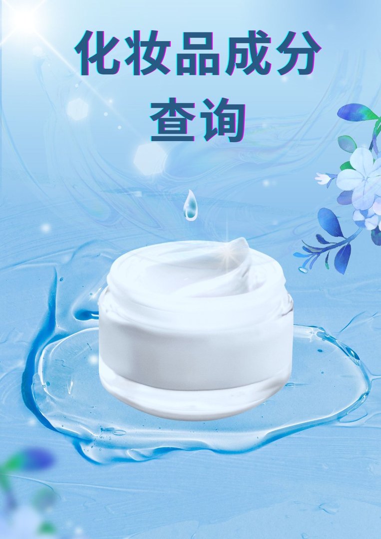 化妆品成分查询