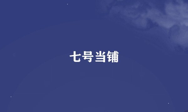 七号当铺