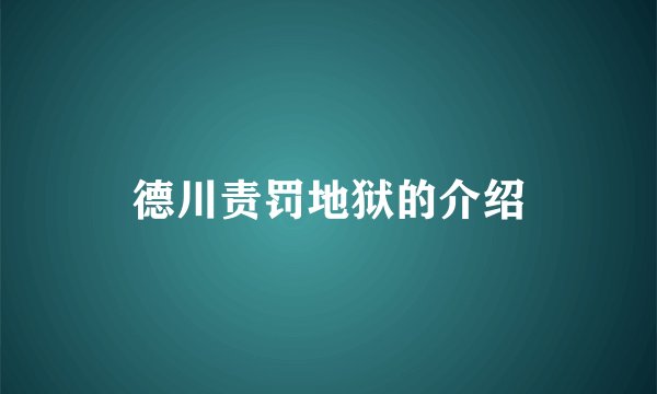 德川责罚地狱的介绍