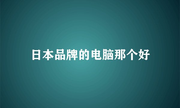 日本品牌的电脑那个好