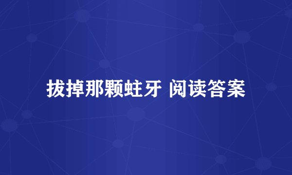 拔掉那颗蛀牙 阅读答案