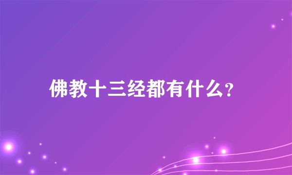 佛教十三经都有什么？
