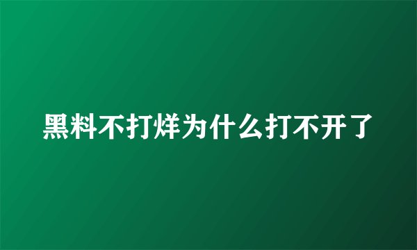黑料不打烊为什么打不开了