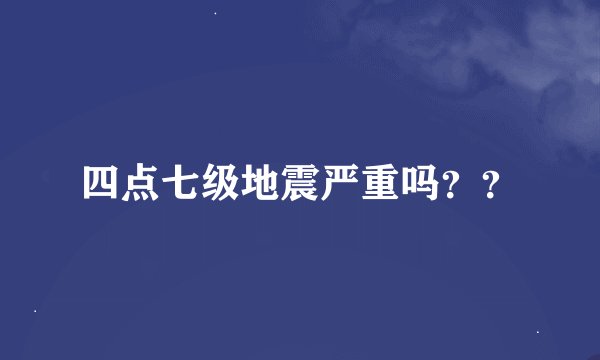 四点七级地震严重吗？？
