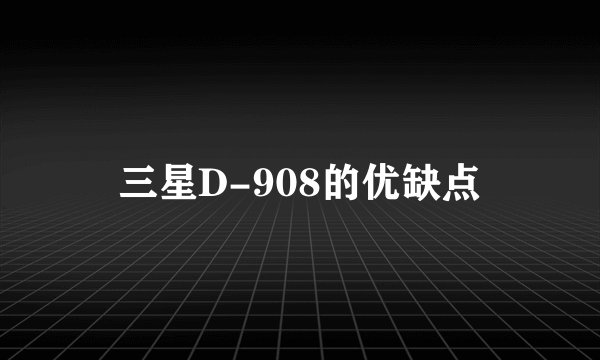 三星D-908的优缺点