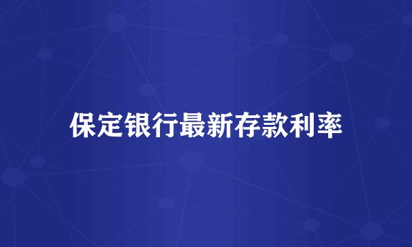 保定银行最新存款利率