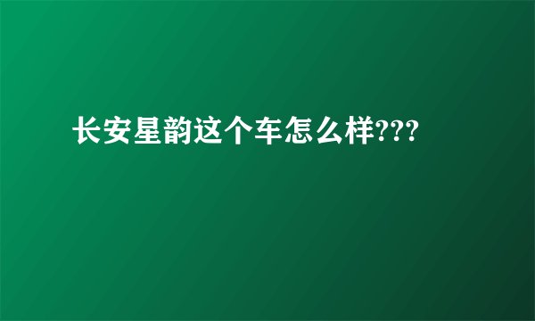 长安星韵这个车怎么样???