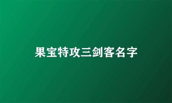 果宝特攻三剑客名字