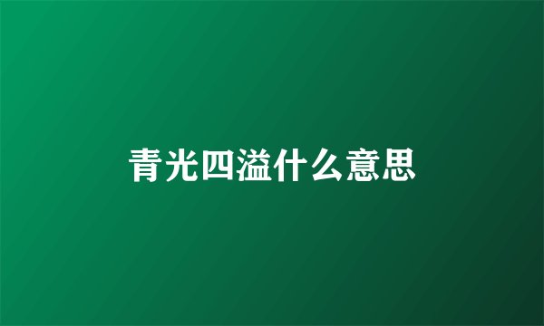 青光四溢什么意思