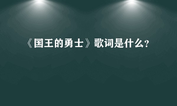《国王的勇士》歌词是什么？
