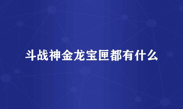斗战神金龙宝匣都有什么
