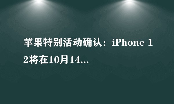 苹果特别活动确认：iPhone 12将在10月14日发布？