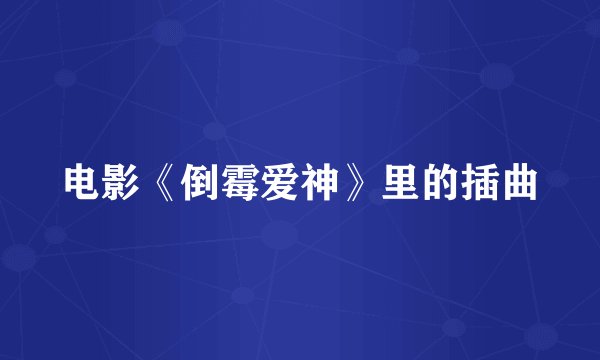 电影《倒霉爱神》里的插曲