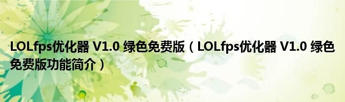 LOLfps优化器V10绿色免费版LOLfps优化器V10绿色免费版功能简介
