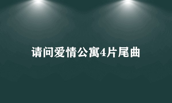 请问爱情公寓4片尾曲