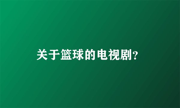 关于篮球的电视剧?