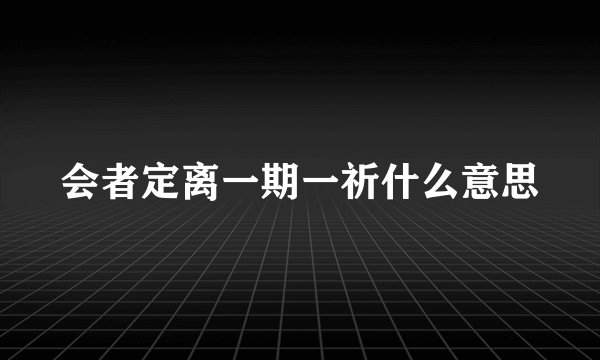 会者定离一期一祈什么意思