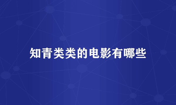 知青类类的电影有哪些