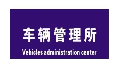 车辆管理服务热线电话