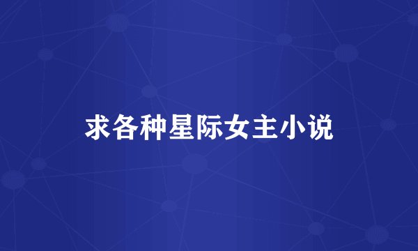 求各种星际女主小说