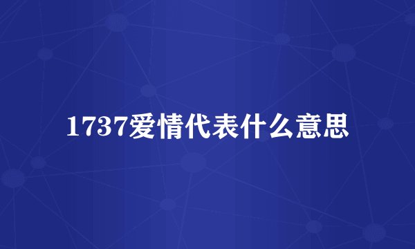 1737爱情代表什么意思