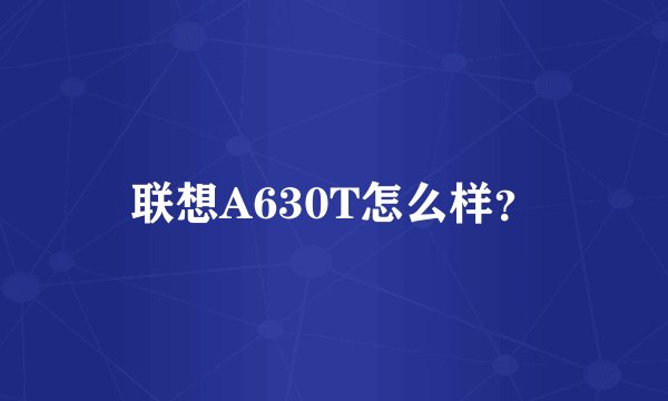 联想A630T怎么样？