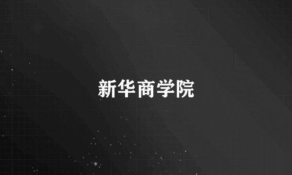 新华商学院