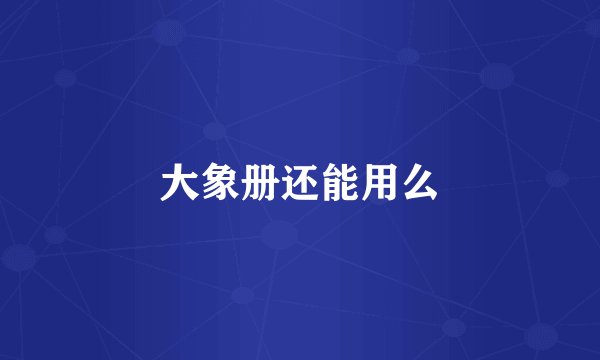 大象册还能用么