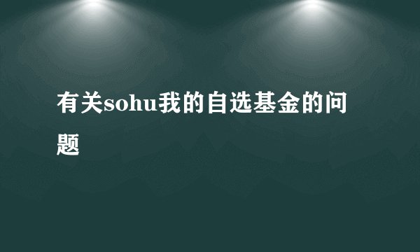 有关sohu我的自选基金的问题