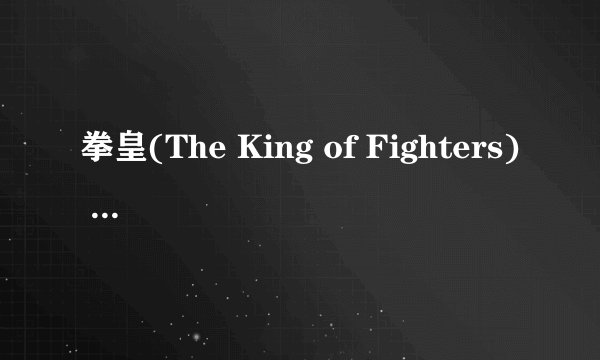 拳皇(The King of Fighters) 2006