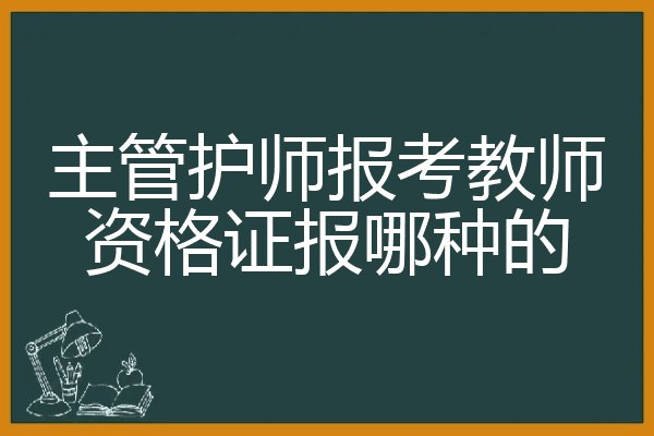 主管护师报名时间2021报名入口