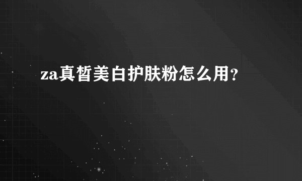 za真皙美白护肤粉怎么用？