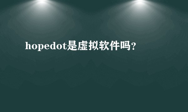 hopedot是虚拟软件吗？