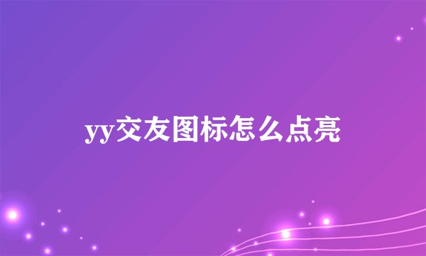 yy交友图标怎么点亮