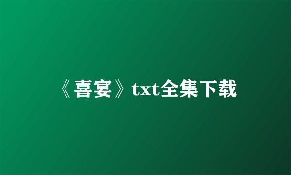 《喜宴》txt全集下载