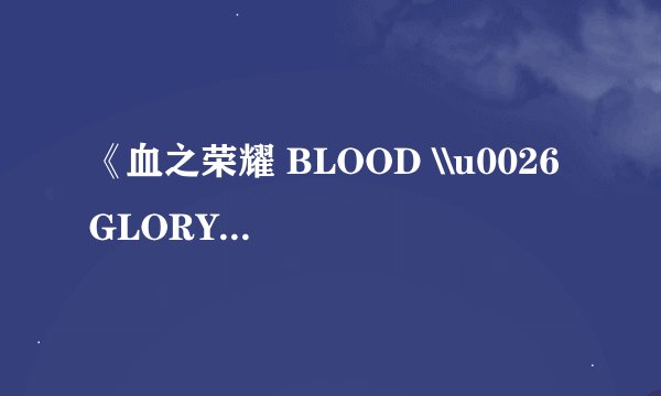 《血之荣耀 BLOOD \\u0026 GLORY》是否包含雪之荣誉的元素？