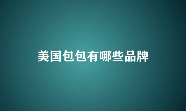 美国包包有哪些品牌